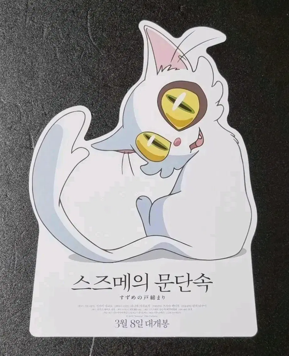 [영화팜플렛] 스즈메의문단속 고양이 (2023) 신카이마코토 영화전단지